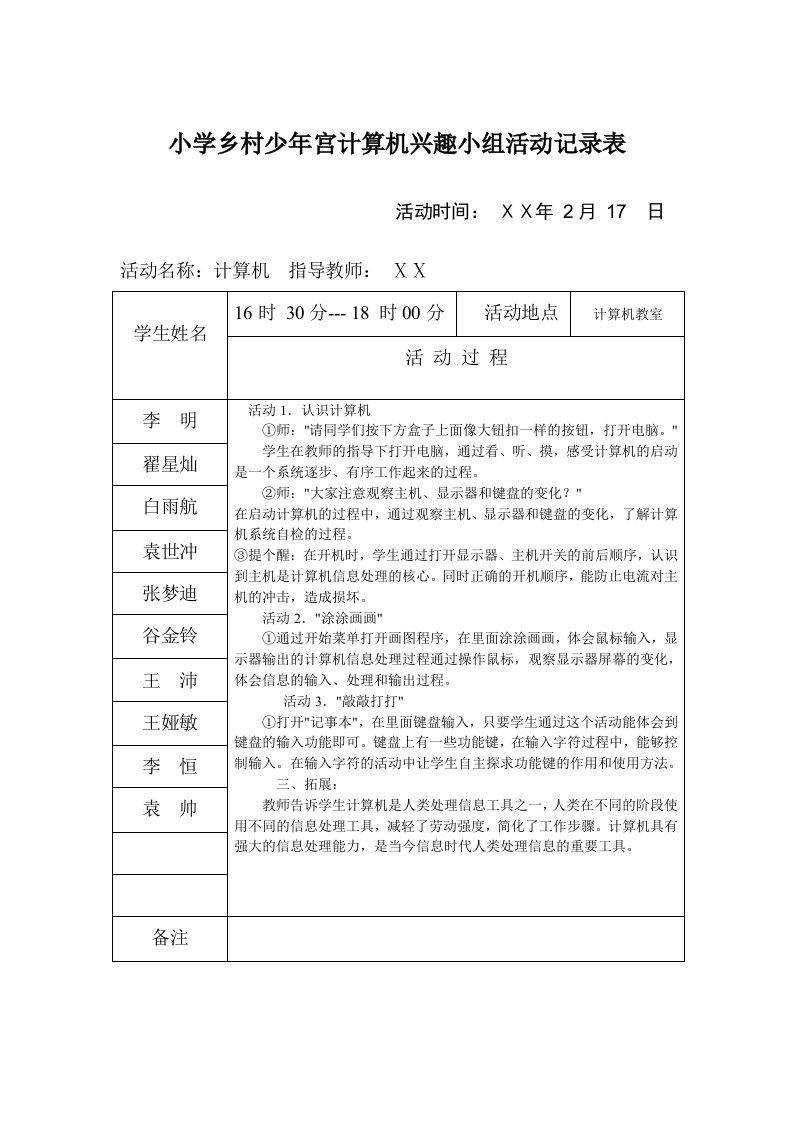 小学乡村少年宫计算机兴趣小组活动记录表(2)