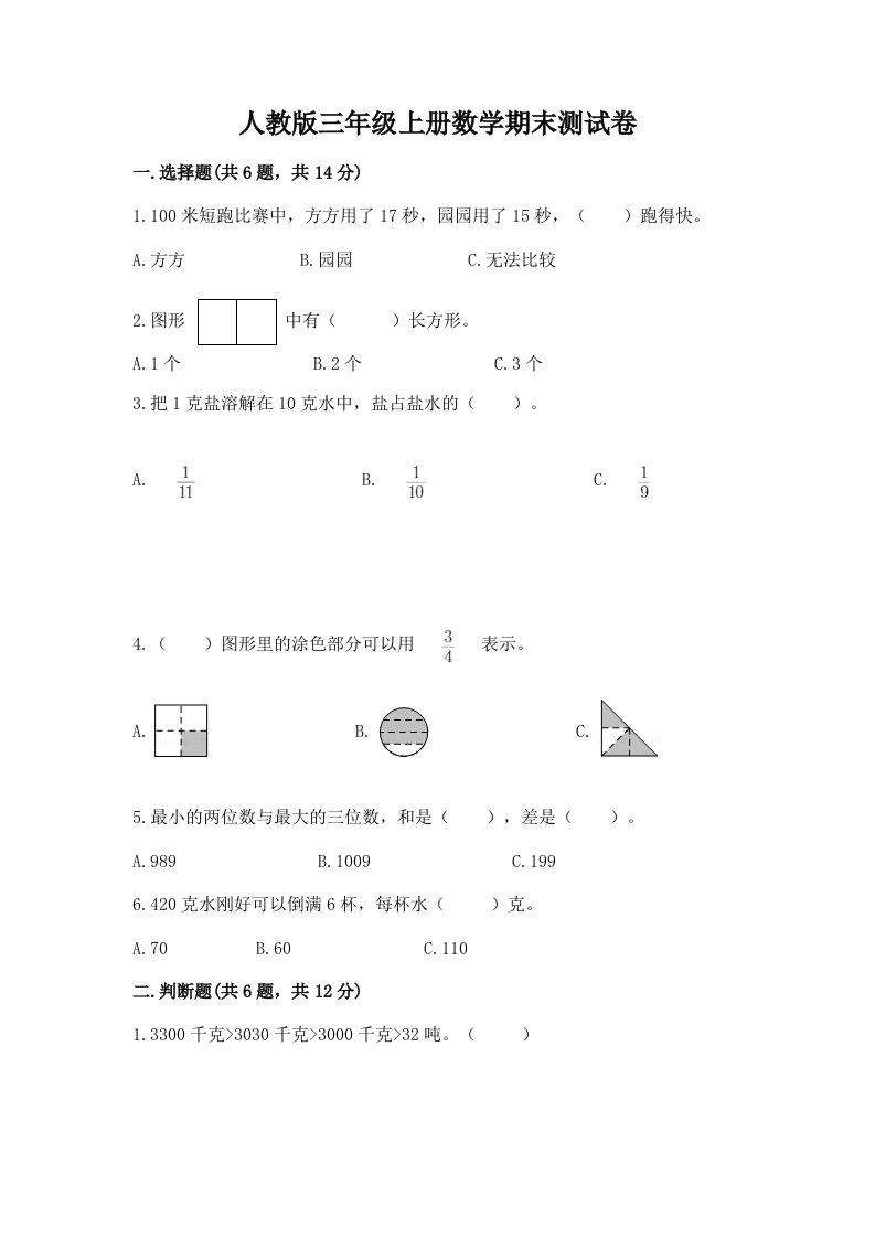 人教版三年级上册数学期末测试卷及答案（历年真题）