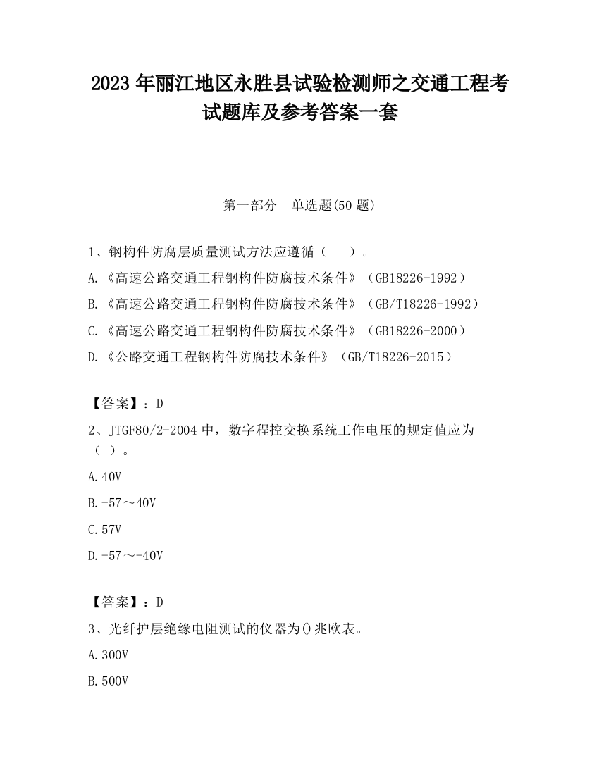 2023年丽江地区永胜县试验检测师之交通工程考试题库及参考答案一套