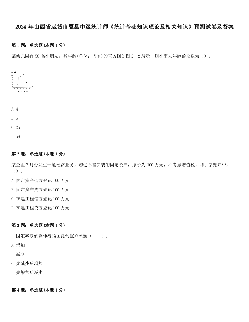 2024年山西省运城市夏县中级统计师《统计基础知识理论及相关知识》预测试卷及答案