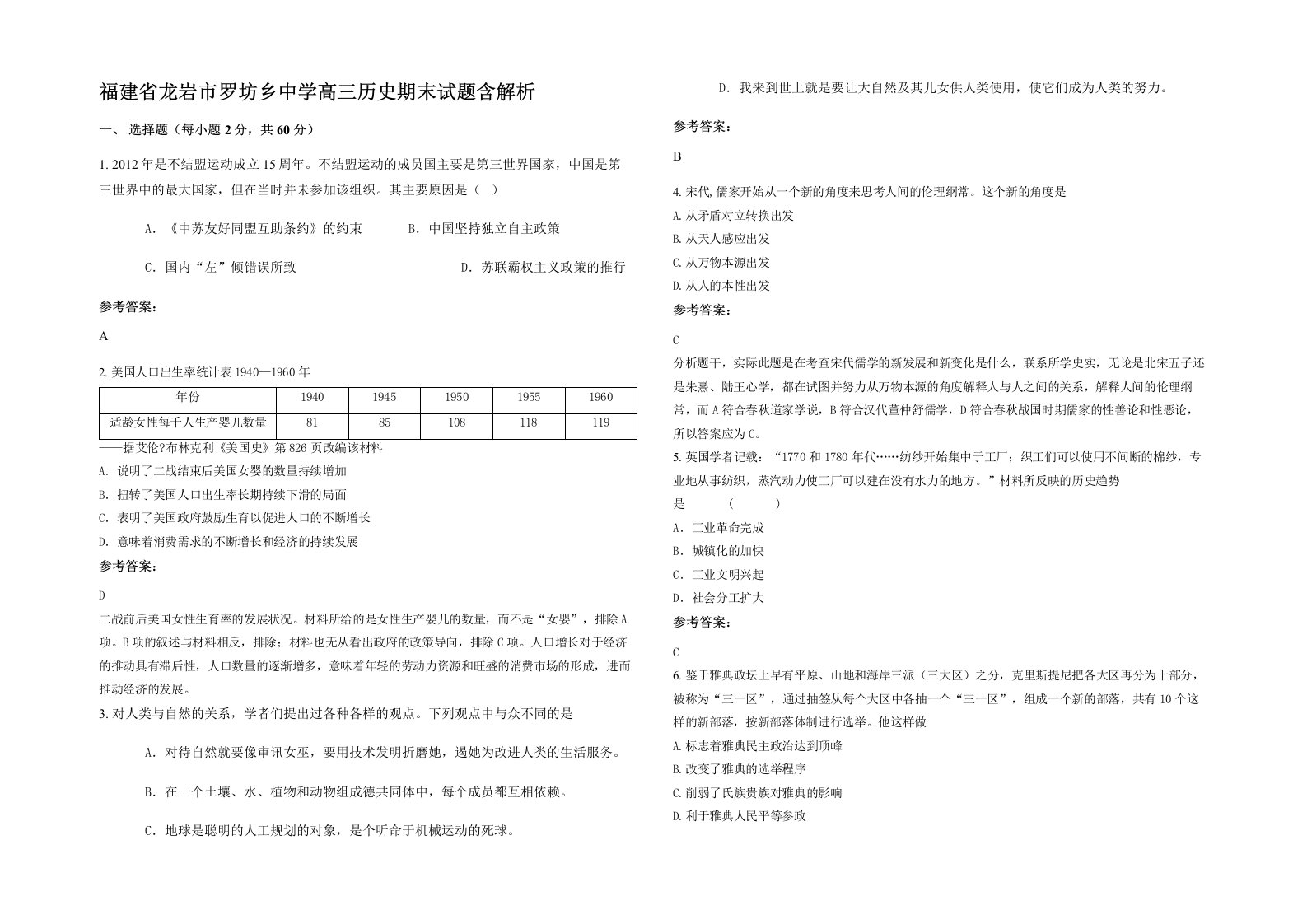 福建省龙岩市罗坊乡中学高三历史期末试题含解析