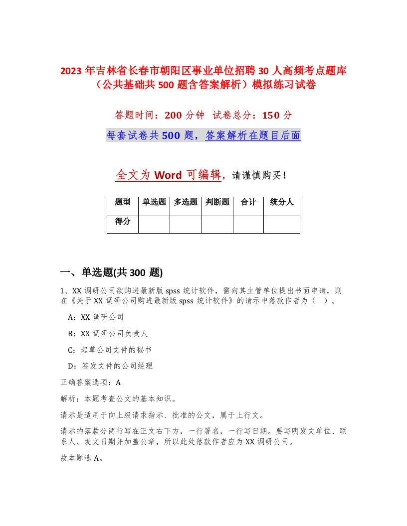 2023年吉林省长春市朝阳区事业单位招聘30人高频考点题库公共基础共500题含答案解析模拟练习试卷