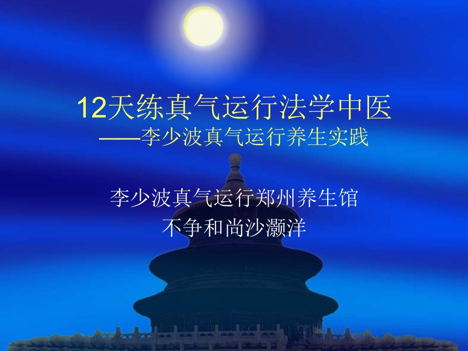 20120221真气运行法课程课件12天练真气运行法学中医.ppt