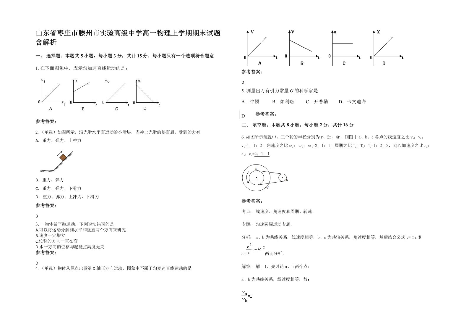 山东省枣庄市滕州市实验高级中学高一物理上学期期末试题含解析