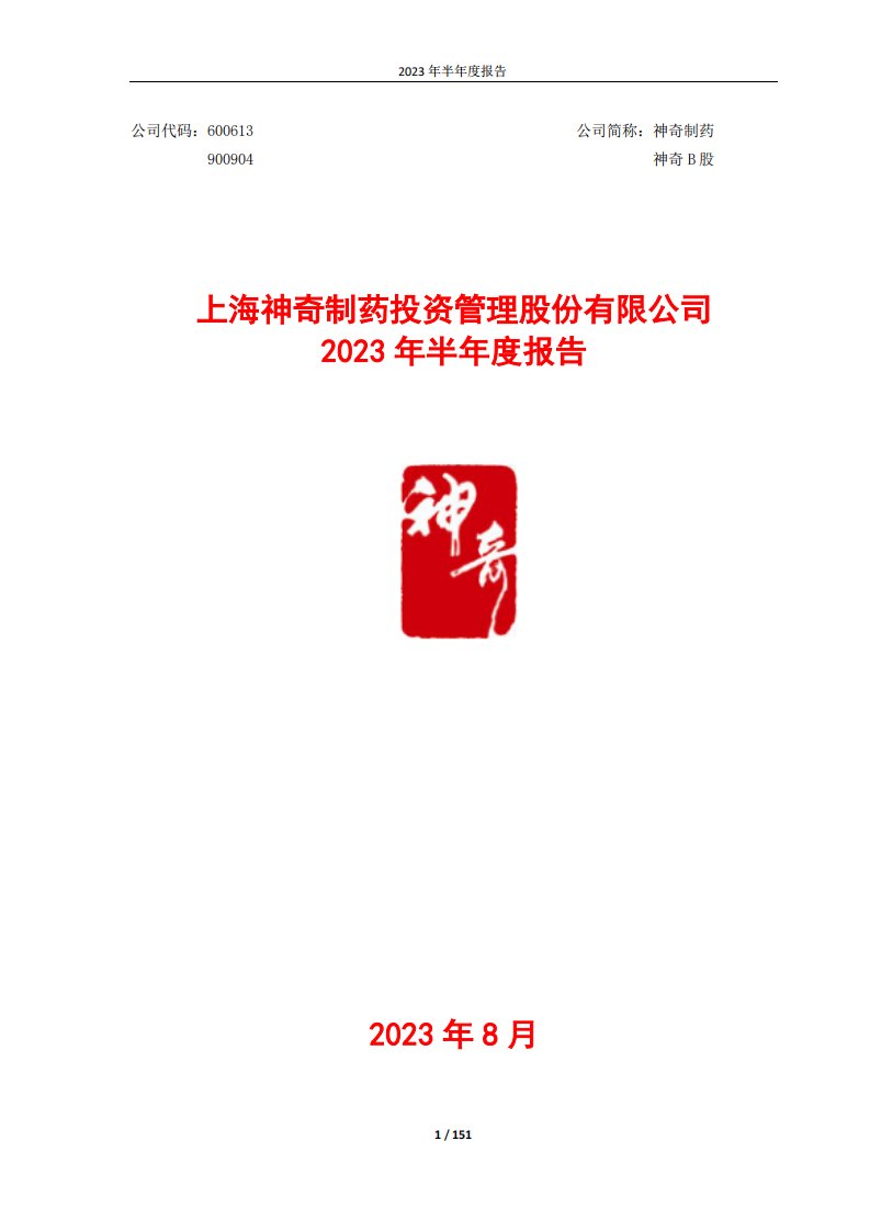 上交所-神奇制药：2023年半年度报告-20230830