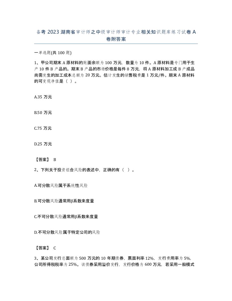 备考2023湖南省审计师之中级审计师审计专业相关知识题库练习试卷A卷附答案