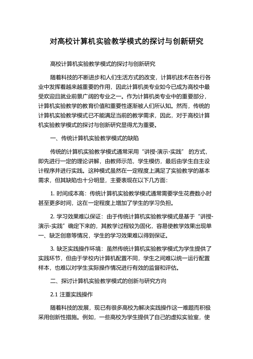 对高校计算机实验教学模式的探讨与创新研究