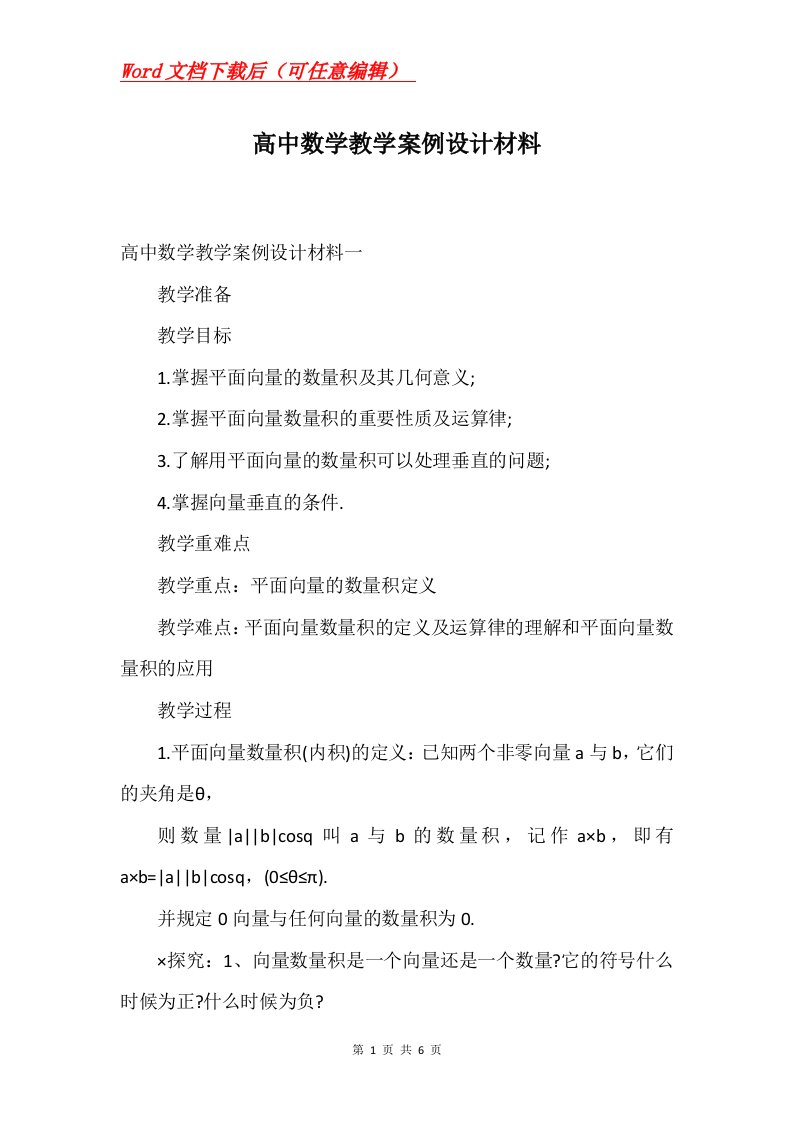 高中数学教学案例设计材料