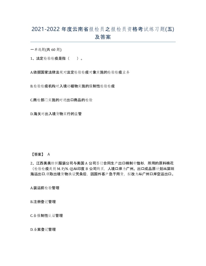 2021-2022年度云南省报检员之报检员资格考试练习题五及答案