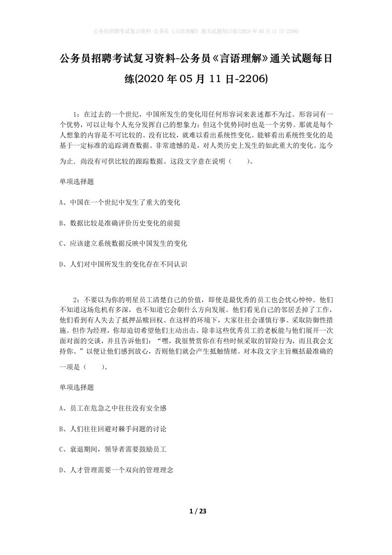 公务员招聘考试复习资料-公务员言语理解通关试题每日练2020年05月11日-2206