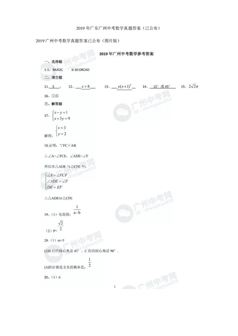 2019年广东广州中考数学真题答案(已公布)