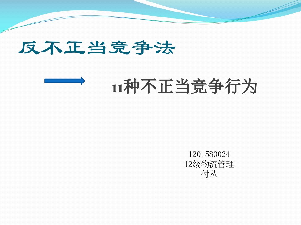 11种不正当竞争行为12物流付丛