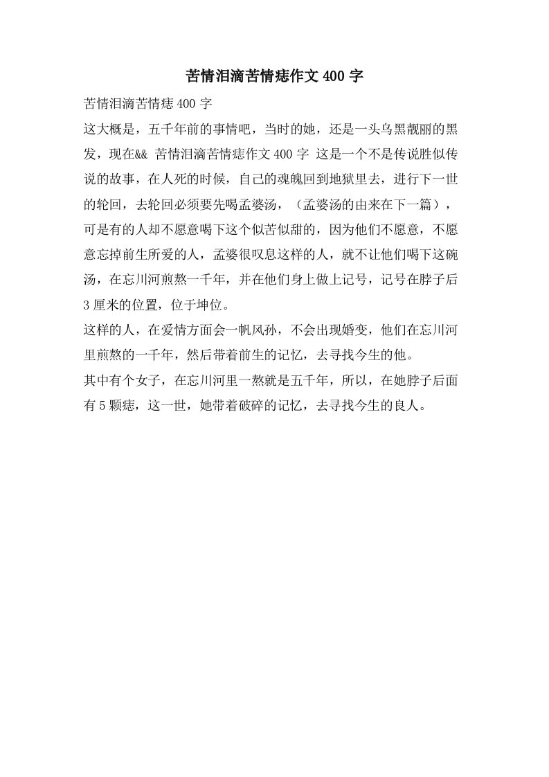 苦情泪滴苦情痣作文400字