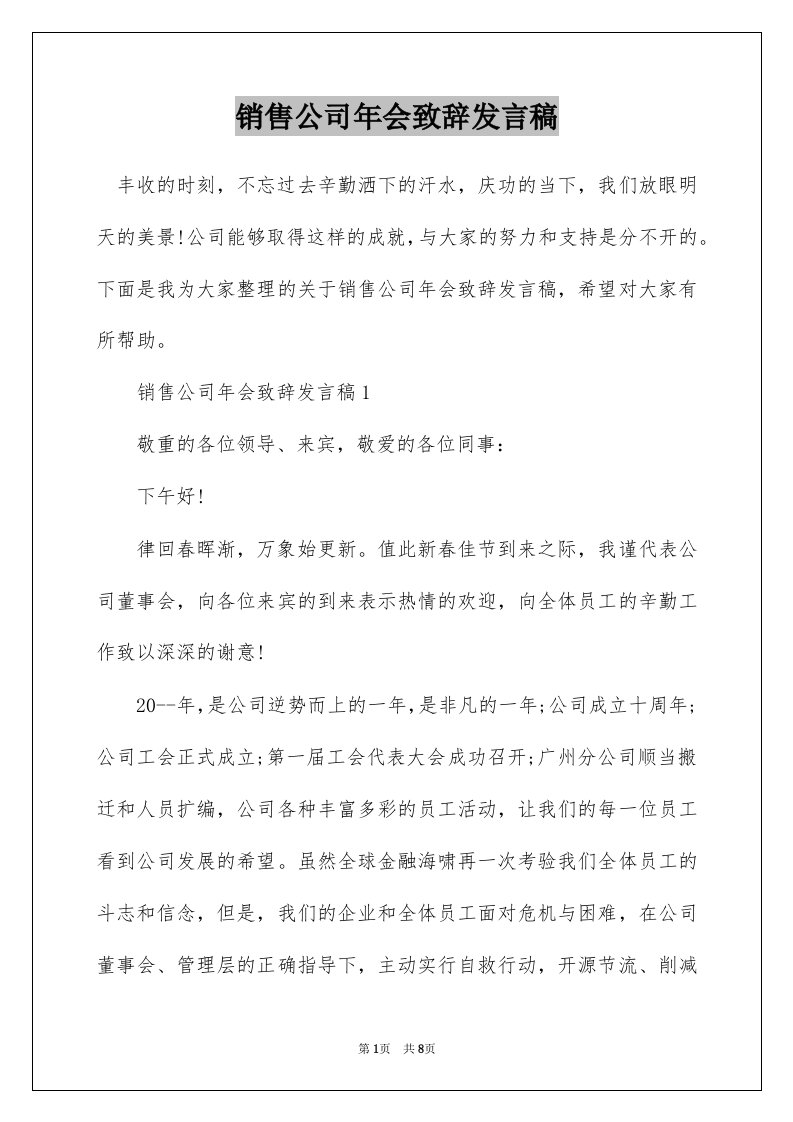 销售公司年会致辞发言稿