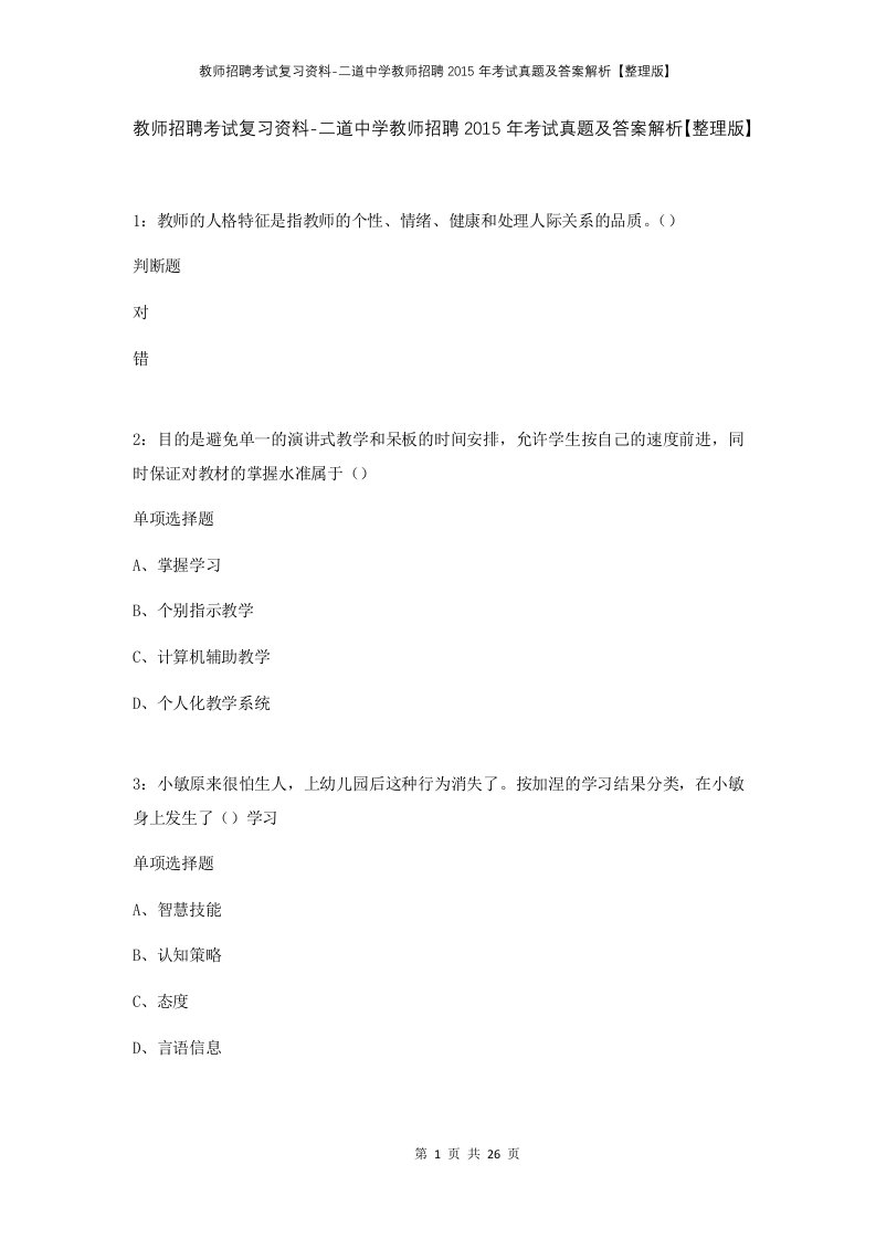 教师招聘考试复习资料-二道中学教师招聘2015年考试真题及答案解析整理版_1