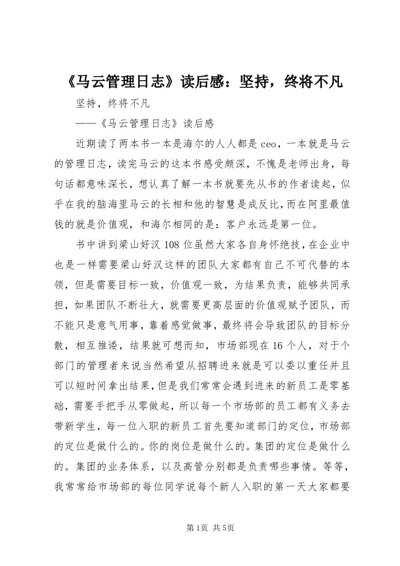 《马云管理日志》读后感：坚持，终将不凡