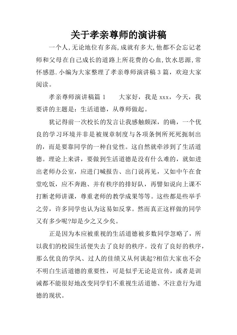 关于孝亲尊师的演讲稿.docx