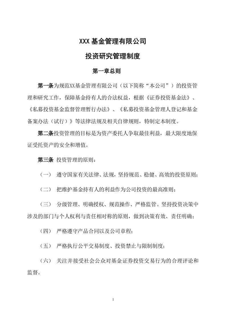 私募投资基金管理有限公司投资研究管理制度