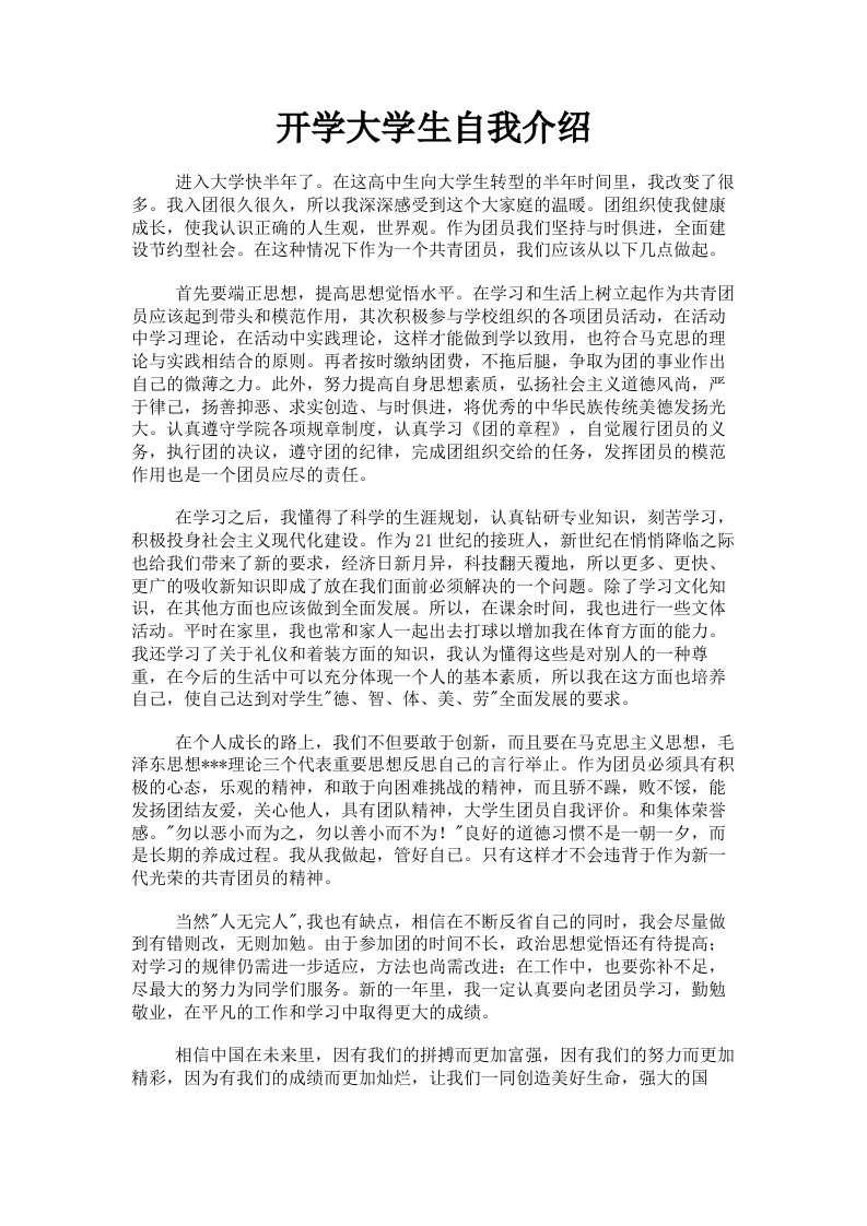 开学大学生自我介绍