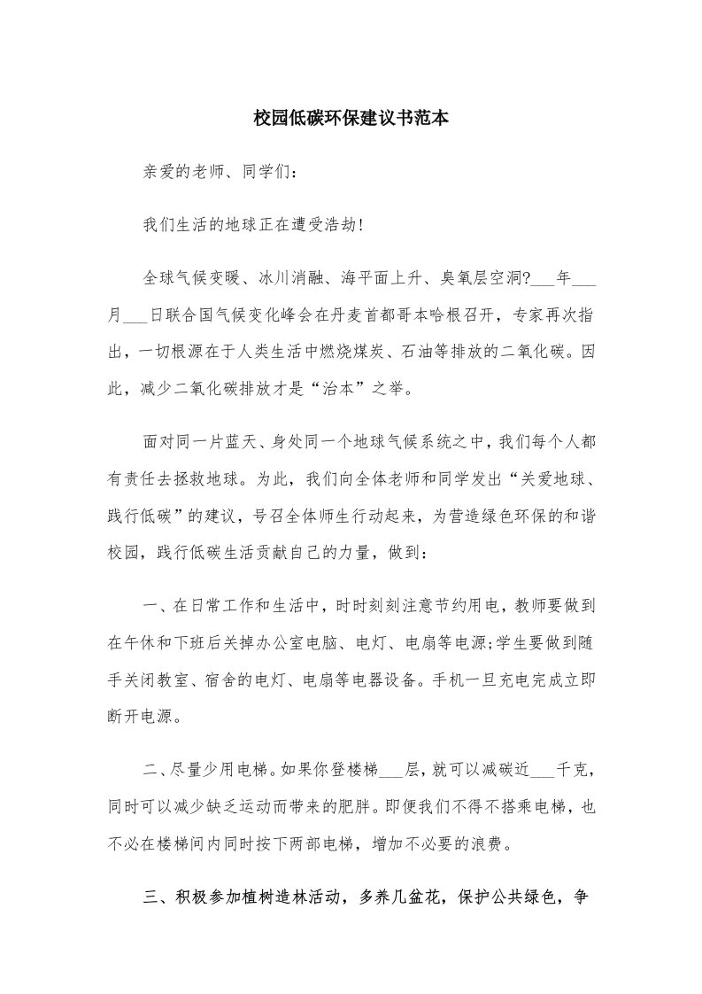 校园低碳环保建议书范本