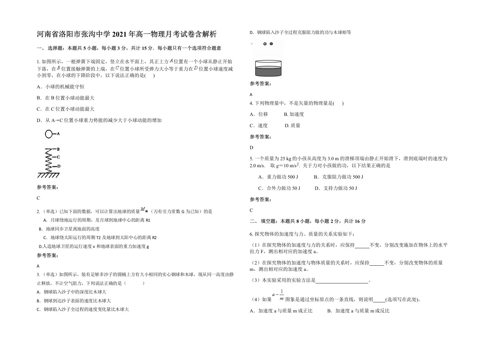 河南省洛阳市张沟中学2021年高一物理月考试卷含解析