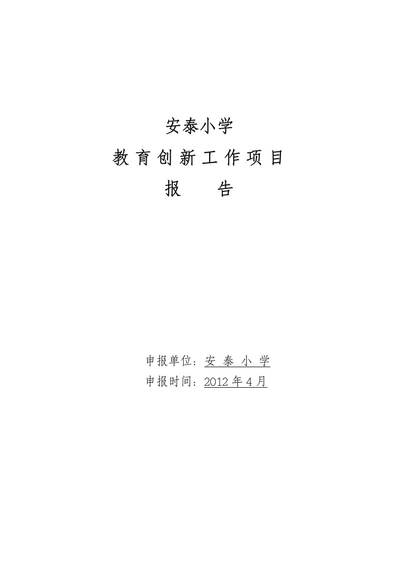 安泰小学教育创新项目工作申报表