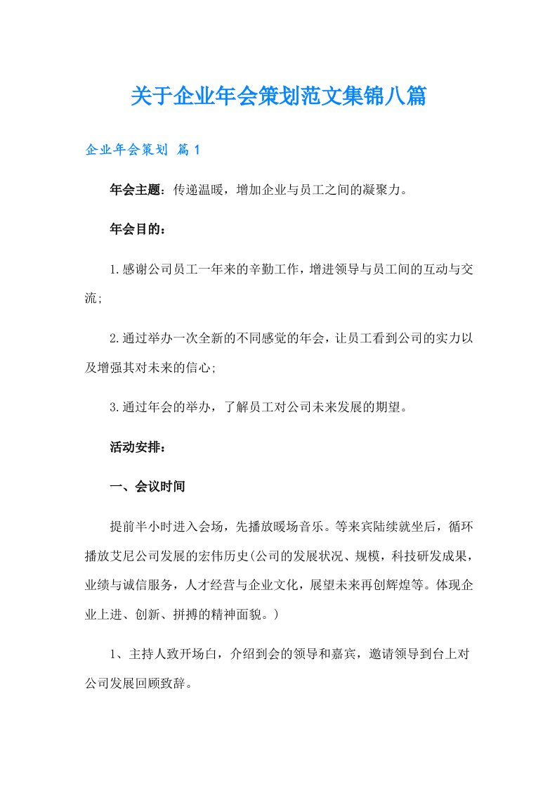 关于企业年会策划范文集锦八篇