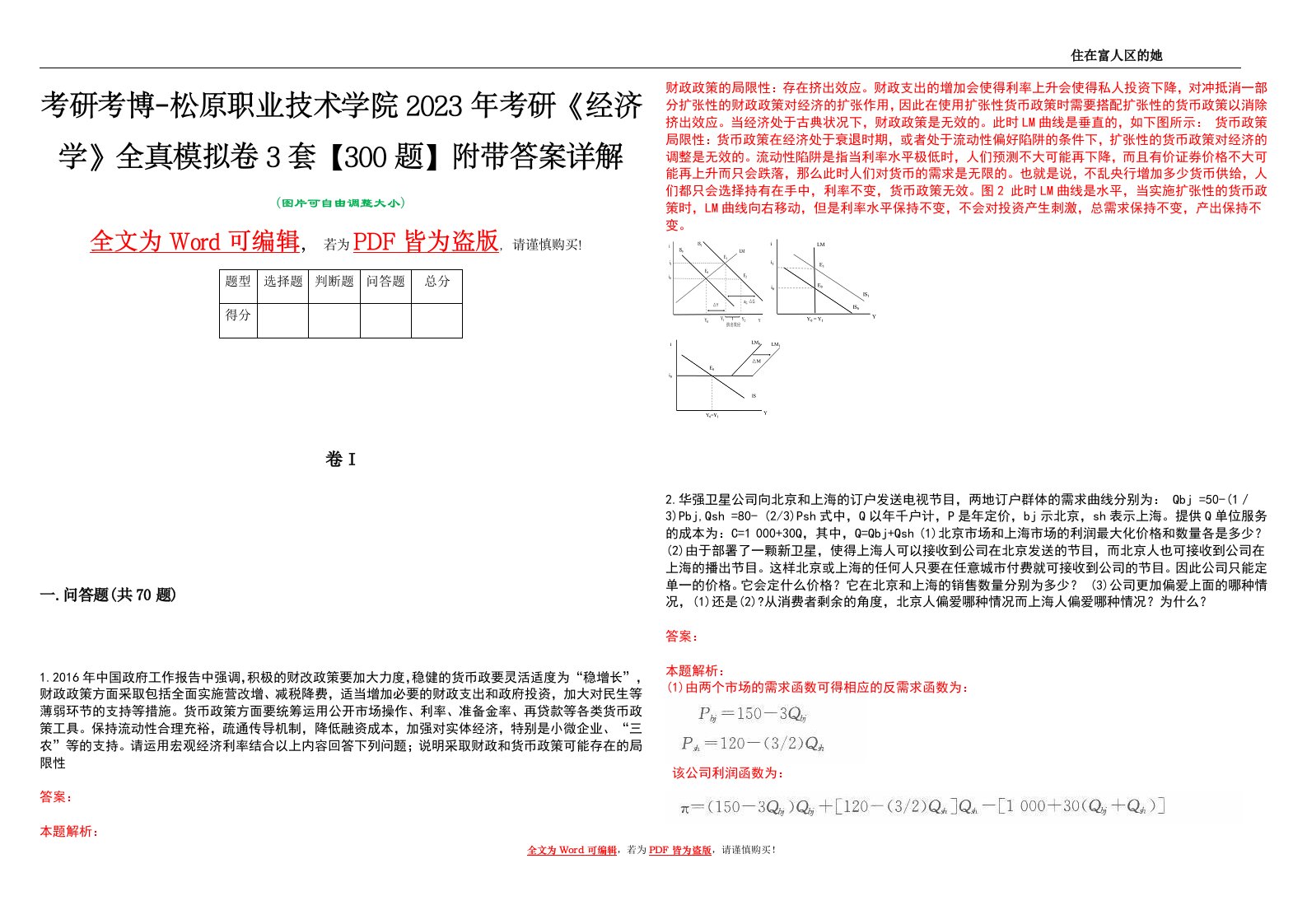 考研考博-松原职业技术学院2023年考研《经济学》全真模拟卷3套【300题】附带答案详解V1.2