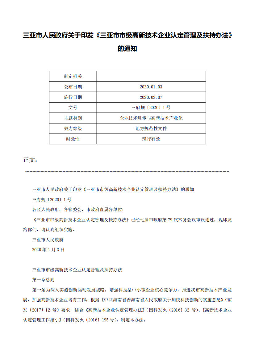 精品印发《三亚市市级高新技术企业认定管理及扶持办法》的通知-三府规精品