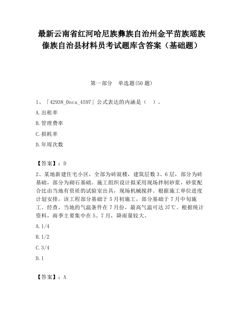 最新云南省红河哈尼族彝族自治州金平苗族瑶族傣族自治县材料员考试题库含答案（基础题）