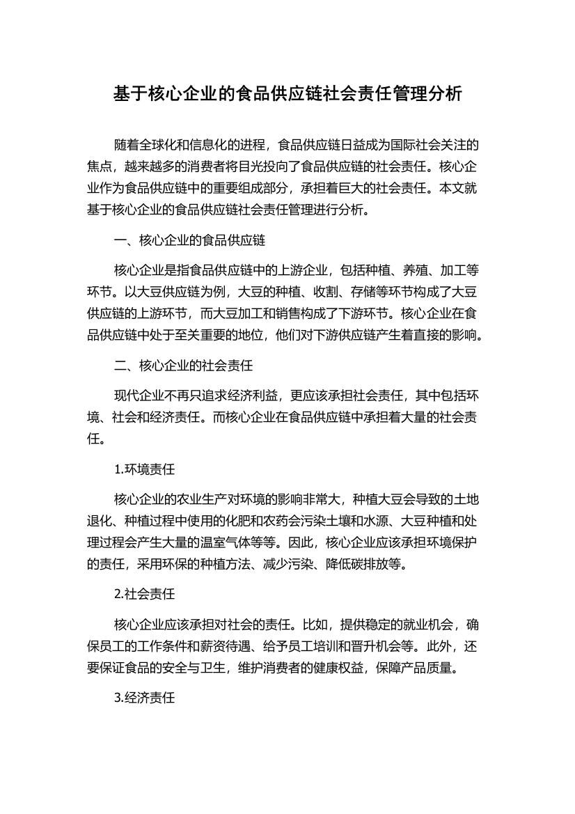 基于核心企业的食品供应链社会责任管理分析