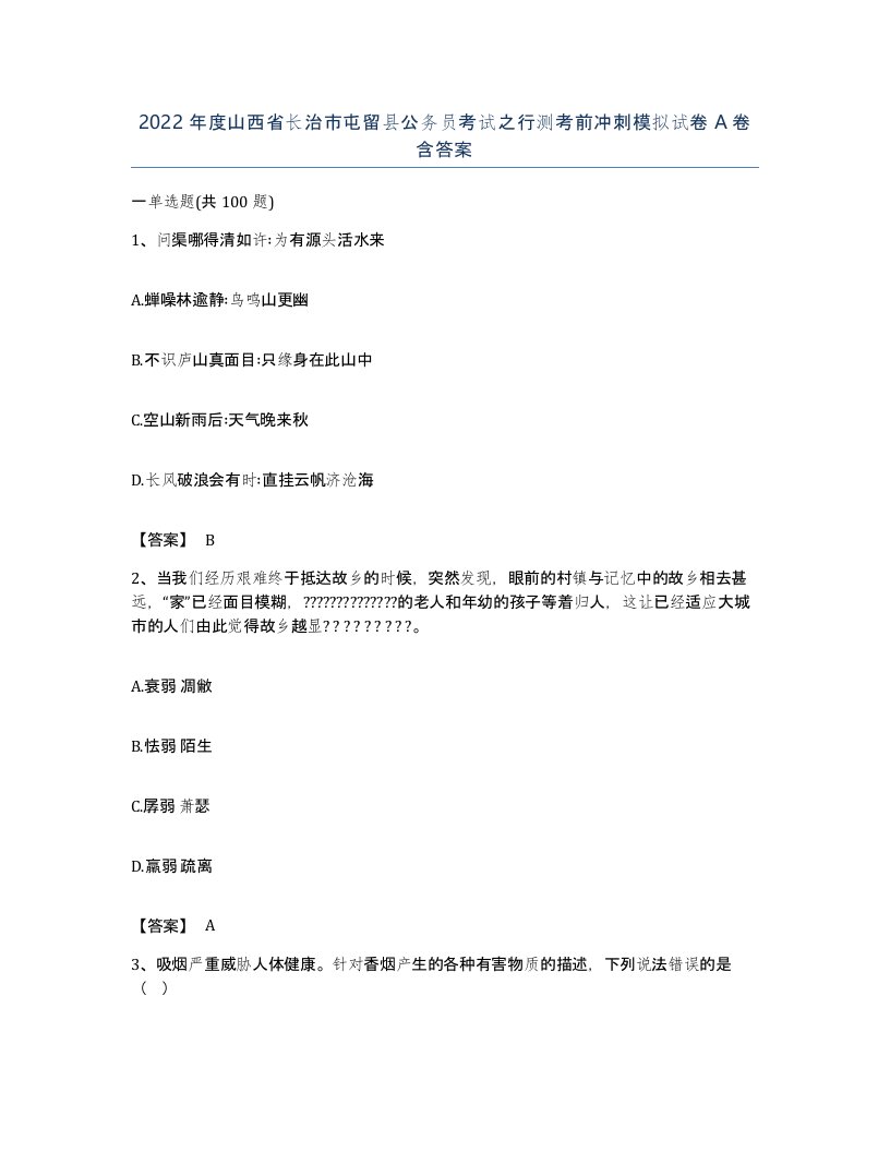 2022年度山西省长治市屯留县公务员考试之行测考前冲刺模拟试卷A卷含答案