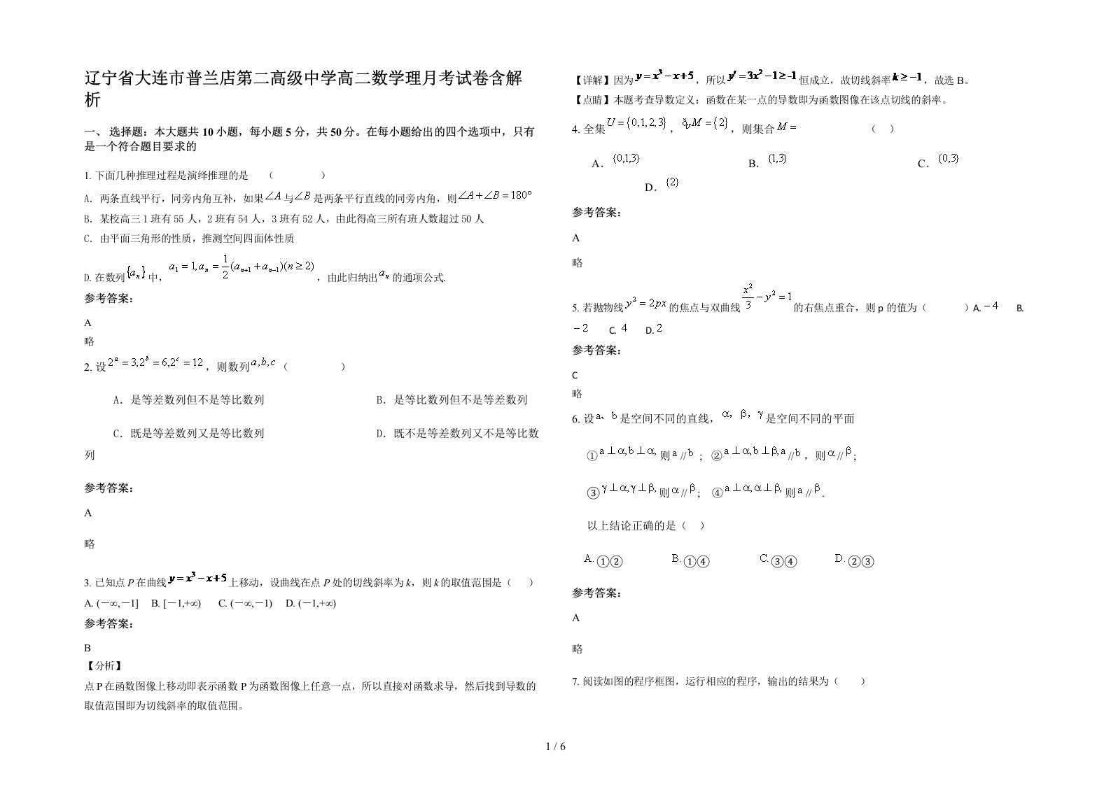 辽宁省大连市普兰店第二高级中学高二数学理月考试卷含解析