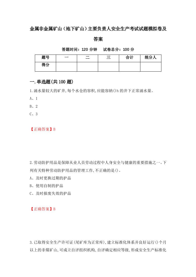 金属非金属矿山地下矿山主要负责人安全生产考试试题模拟卷及答案第11版