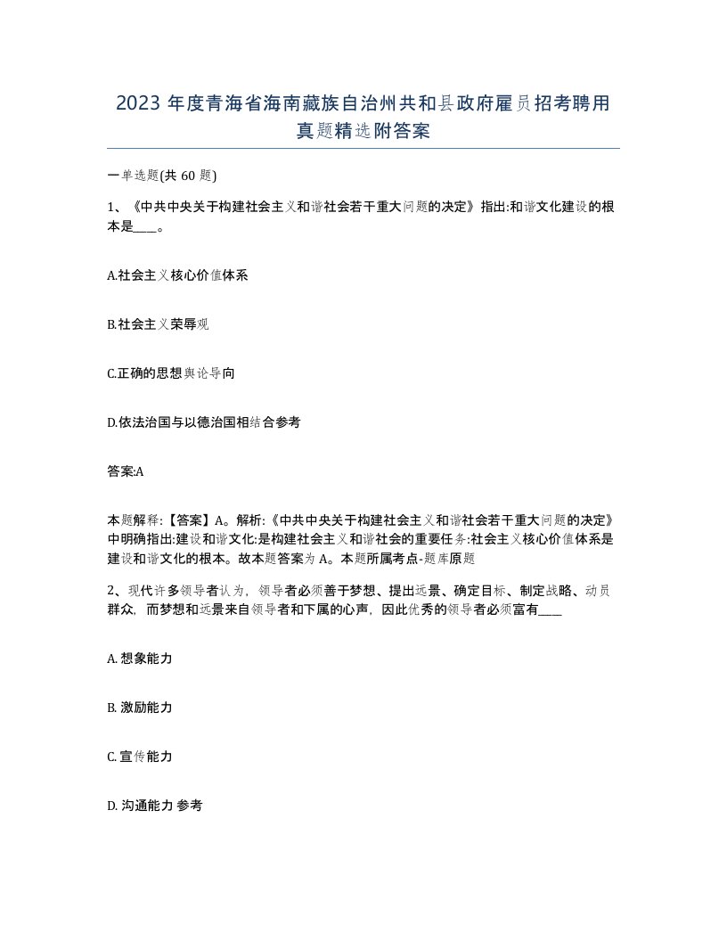 2023年度青海省海南藏族自治州共和县政府雇员招考聘用真题附答案