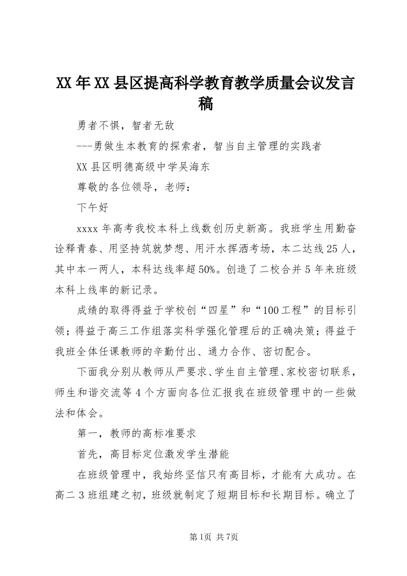 XX年XX县区提高科学教育教学质量会议发言稿