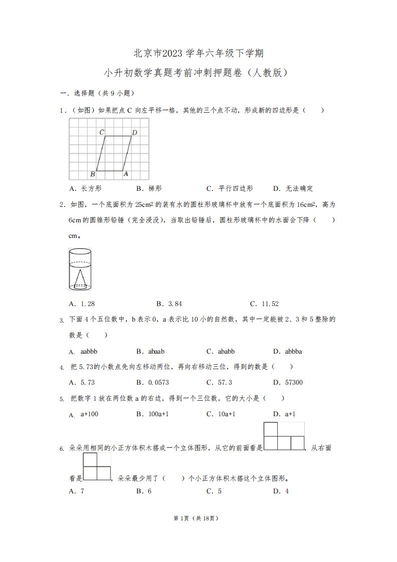 北京市-2023学年六年级下学期小升初数学真题考前冲刺押题卷(人教版)含答案