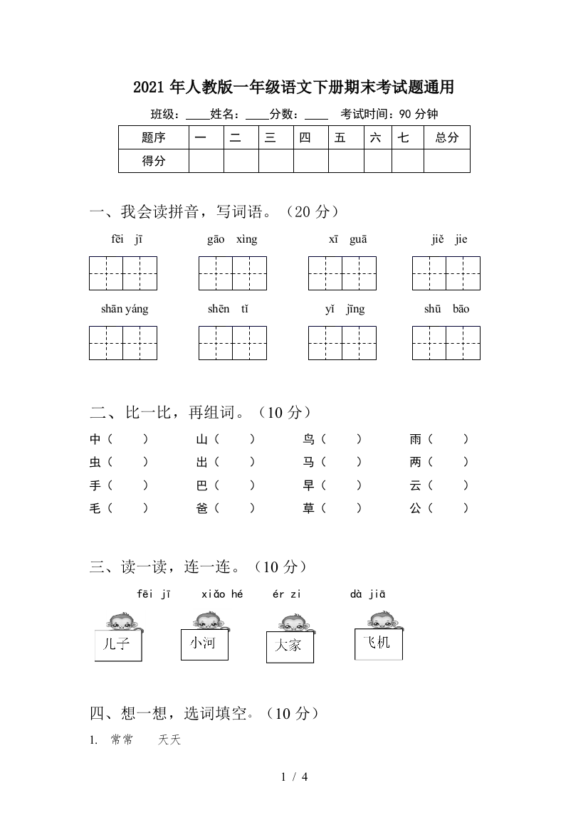 2021年人教版一年级语文下册期末考试题通用