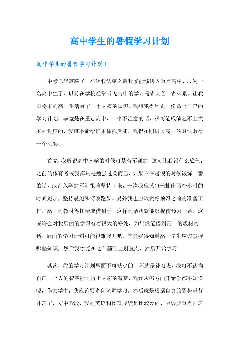 高中学生的暑假学习计划