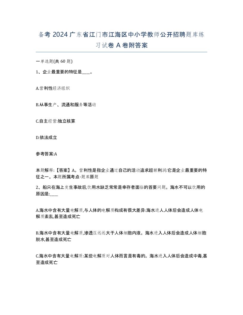 备考2024广东省江门市江海区中小学教师公开招聘题库练习试卷A卷附答案