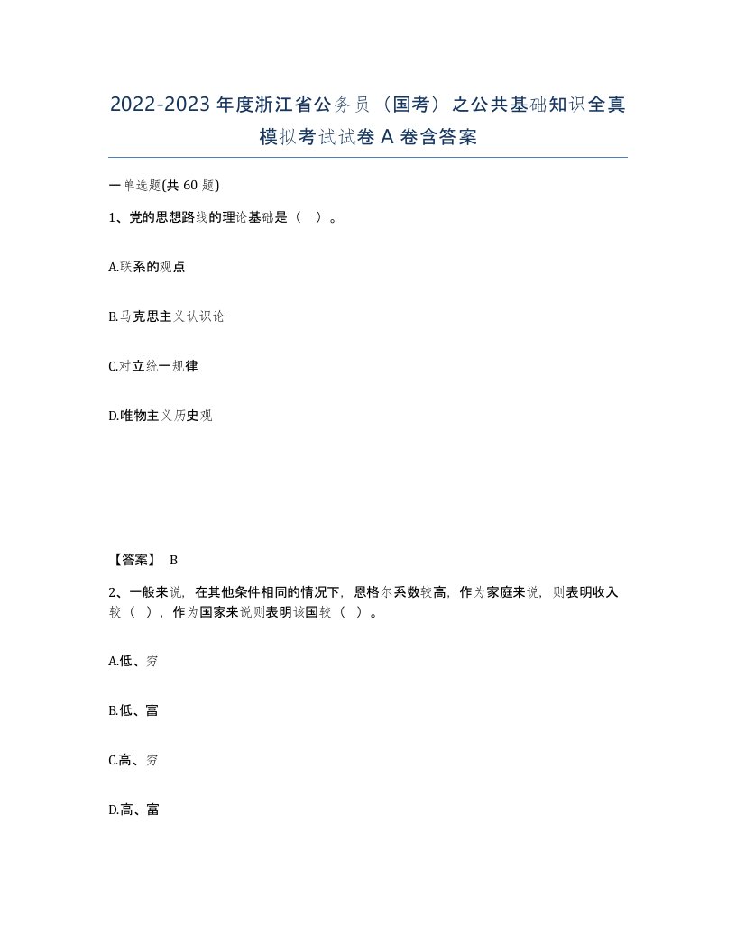 2022-2023年度浙江省公务员国考之公共基础知识全真模拟考试试卷A卷含答案