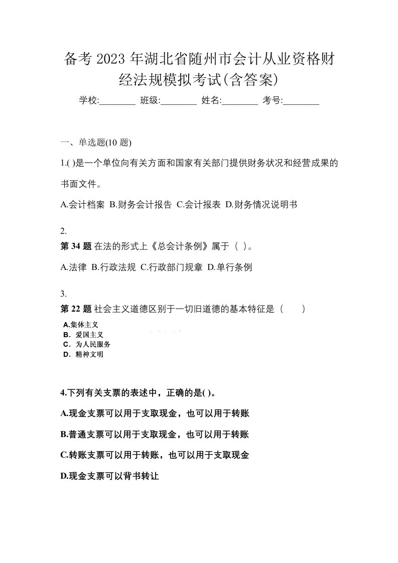 备考2023年湖北省随州市会计从业资格财经法规模拟考试含答案