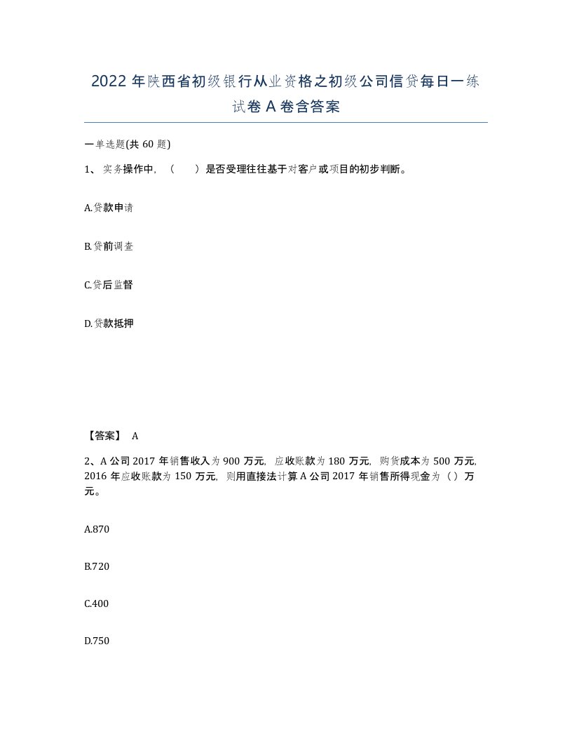 2022年陕西省初级银行从业资格之初级公司信贷每日一练试卷A卷含答案