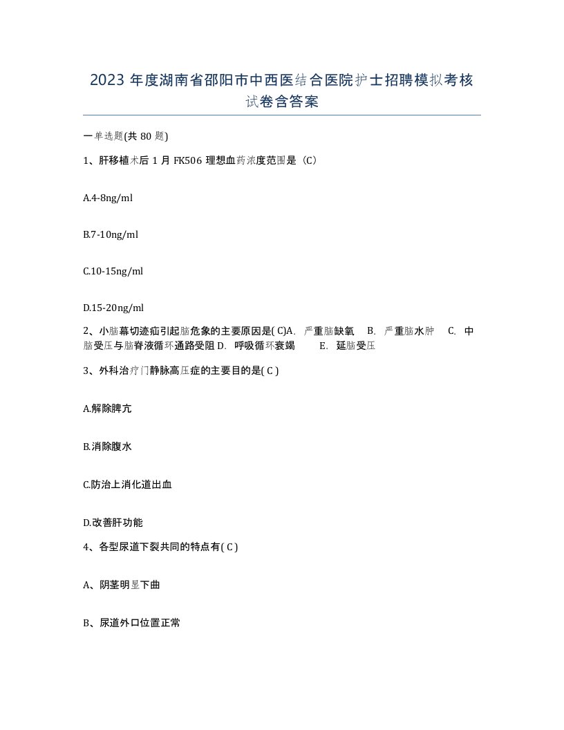 2023年度湖南省邵阳市中西医结合医院护士招聘模拟考核试卷含答案