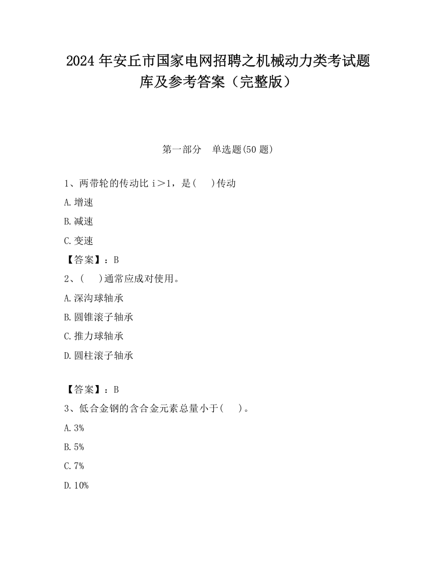 2024年安丘市国家电网招聘之机械动力类考试题库及参考答案（完整版）