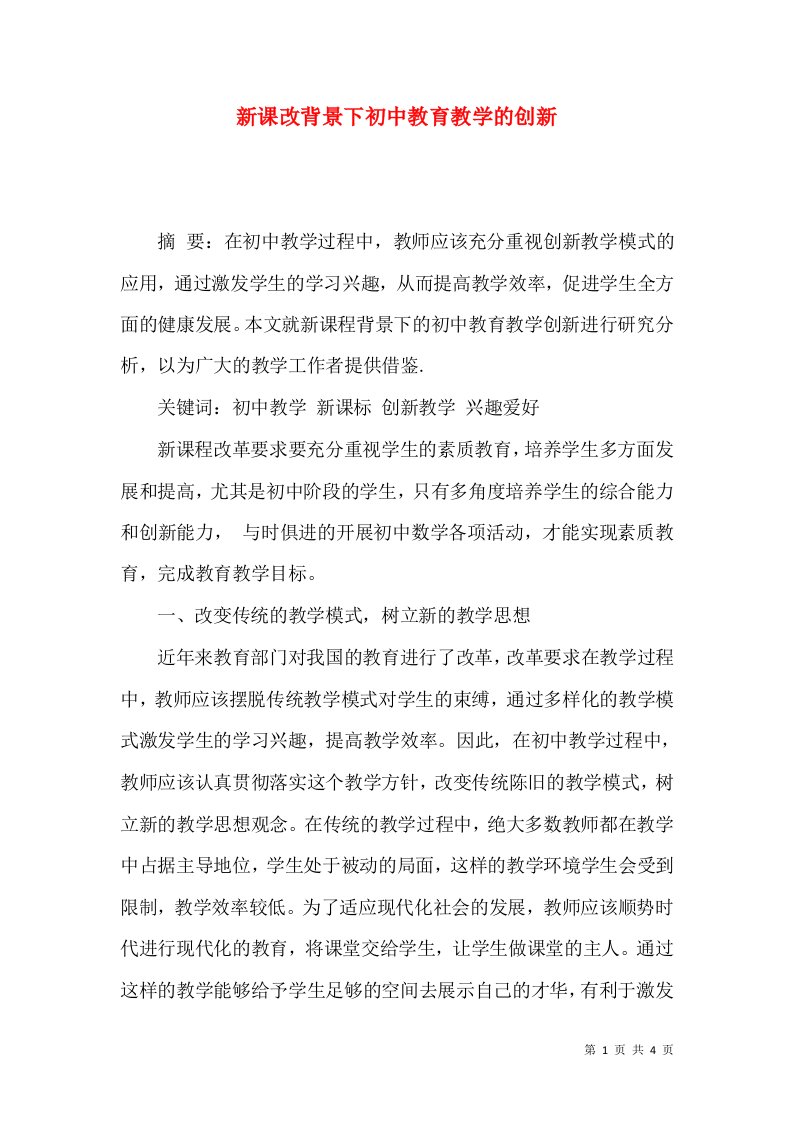 新课改背景下初中教育教学的创新