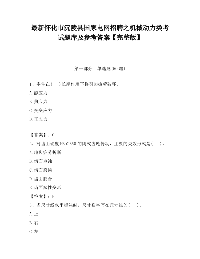 最新怀化市沅陵县国家电网招聘之机械动力类考试题库及参考答案【完整版】