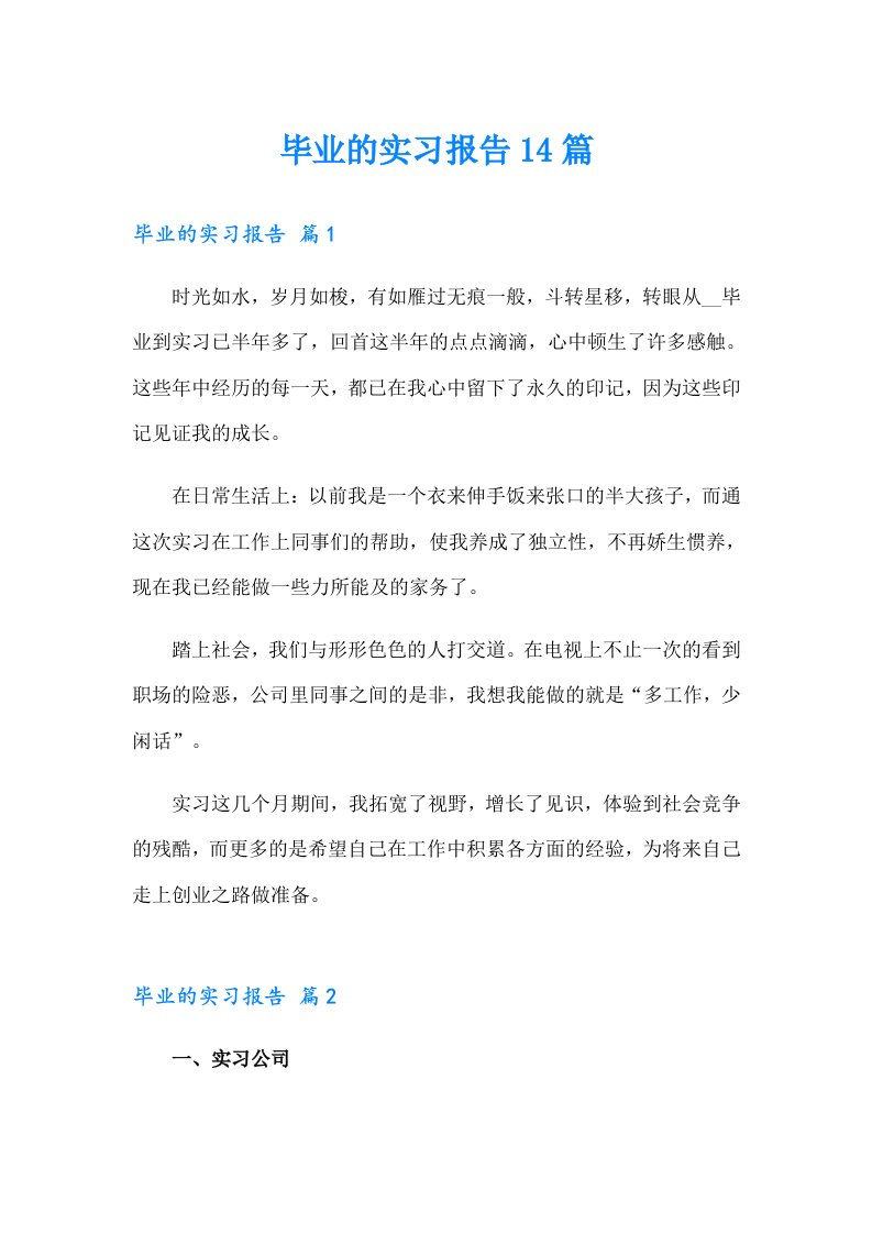 毕业的实习报告14篇