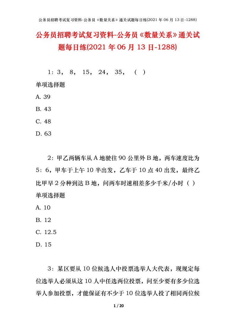 公务员招聘考试复习资料-公务员数量关系通关试题每日练2021年06月13日-1288