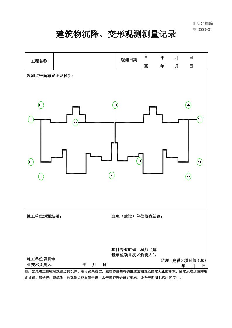 建筑物沉降观测记录